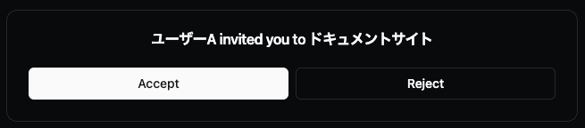 招待受け入れ画面